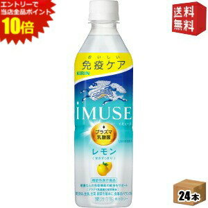 エントリーでポイント10倍★【送料無料】キリン iMUSE イミューズ レモン 500mlペットボトル 24本入 (プラズマ乳酸菌入り 機能性表示食品) ※北海道800円・東北400円の別途送料加算 kirin5