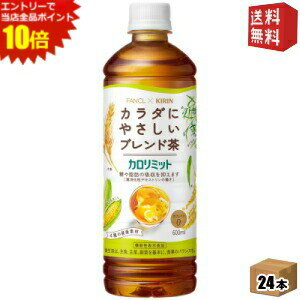エントリーで全品ポイント10倍★【送料無料】ファンケル×キリン カロリミット ブレンド茶 600mlペットボトル 24本入 ファンケル×キリン 機能性表示食品 大麦 はとむぎ 米 とうもろこし はと麦 ブレンド茶 カフェインゼロ point5 kirin5のサムネイル
