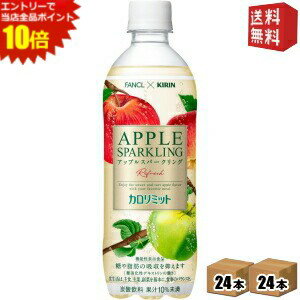 エントリーでポイント10倍★【送料無料】 キリン×ファンケル カロリミット アップルスパークリング リフレッシュ 500mlペットボトル 48本(24本×2ケース) 機能性表示食品 ファンケル FANCL りんご 炭酸 ※北海道800円・東北400円の別途送料加算 kirin5
