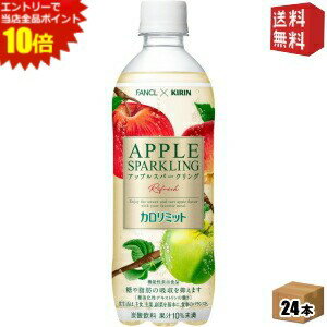 エントリーでポイント10倍★【送料無料】 キリン×ファンケル カロリミット アップルスパークリング リフレッシュ500mlペットボトル 24本入 機能性表示食品 カロリミット ファンケル FANCL りんご 炭酸 ※北海道800円・東北400円の別途送料加算 kirin5