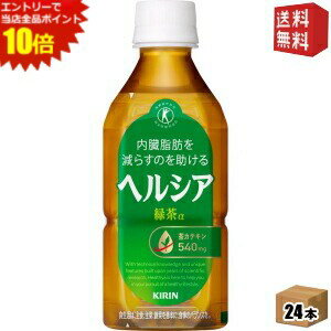 エントリーで全品ポイント10倍★短角ボトル【送料無料】キリン ヘルシア緑茶 350mlペットボトル 24本入 特保 トクホ 特定保健用食品 花..