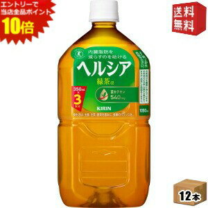 エントリーで全品ポイント10倍★【送料無料】 キリン ヘルシア緑茶 1.05Lペットボトル 12本入 1050ml 特保 トクホ 特定保健用食品 1050m..