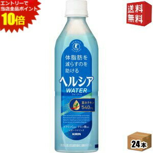 楽天ドリンクコンビニ楽天市場店エントリーで全品ポイント10倍★【送料無料】 キリン ヘルシアウォーター 500mlペットボトル 24本入 （特保 トクホ 特定保健用食品 スポーツドリンク） ※北海道800円・東北400円の別途送料加算 kirin5