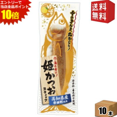 エントリーで全品ポイント10倍★ゆうパケット送料無料 土佐清水食品 姫かつおスティック ゆず味 1本×10..