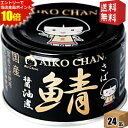 エントリーで全品ポイント10倍★【送料無料】 伊藤食品 150g 黒の鯖 醤油煮 24缶入 丸大豆醤油・国産さば使用 サバ缶 さば缶 鯖缶 缶詰 黒のサバ しょ...