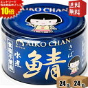エントリーで全品ポイント10倍★【送料無料】 伊藤食品 150g 青の鯖水煮 食塩不使用 24缶入 国産さば使用 サバ缶 さば缶 鯖缶 缶詰 食塩無添加 青のサ...