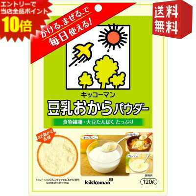エントリーで全品ポイント10倍★【送料無料】 キッコーマン飲料 豆乳おからパウダー 120g 10袋入 食物繊..