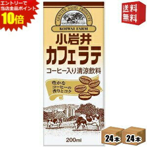 エントリーでポイント10倍★【送料無料】 小岩井乳業 小岩井 カフェラテ 200ml紙パック 48本(24本×2ケース) 常温保存可能 コーヒー牛乳 ※北海道800円・東北400円の別途送料加算
