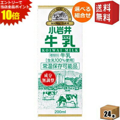 エントリーでポイント10倍★【送料無料】小岩井乳業 小岩井 牛乳 200ml紙パック 24本入 (常温保存可能)