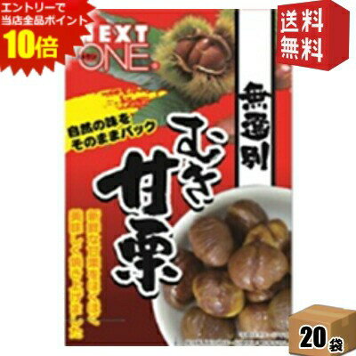 エントリーで全品ポイント10倍★ケース販売【送料無料】 安井 むき甘栗70g 20袋入 無選別 くり あまぐり..