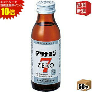 エントリーで全品ポイント10倍★【送料無料】武田薬品 アリナミンゼロ7 100ml瓶 50本入 アリナミンゼロセブン 栄養ドリンク ※北海道800円・東北400円の別途送料加算 [39ショップ]