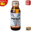 エントリーで全品ポイント10倍★【送料無料】武田薬品 アリナミンVゼロ 50ml瓶 50本入 栄養ドリンク ※北海道800円・東北400円の別途送料加算 [39...