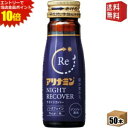 エントリーで全品ポイント10倍★【送料無料】 アリナミン ナイトリカバー 50ml瓶 50本入 栄養ドリンク ノンカフェイン ※北海道800円・東北400円の別...