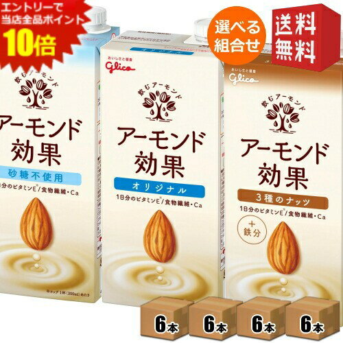 エントリーで全品ポイント10倍★【送料無料】【1Lサイズ】グリコ乳業 アーモンド効果 1L紙パック 選べる..