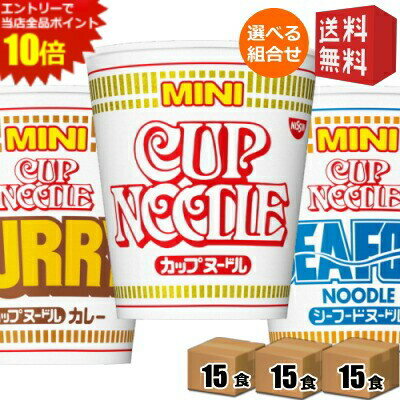エントリーで全品ポイント10倍★【送料無料】日清 カップヌードルミニ 選べる45食セット (15食×3ケース) [ノーマル カレー シーフード mini] ※北海道800円・東北400円の別途送料加算 [39ショップ]