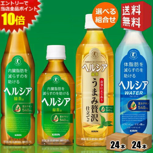 【送料無料】 キリン ヘルシア 選べる48本セット(24本×2ケース) 緑茶α うまみ贅沢仕立て ヘルシアウォーター スリムボトル 短角ボトル ..