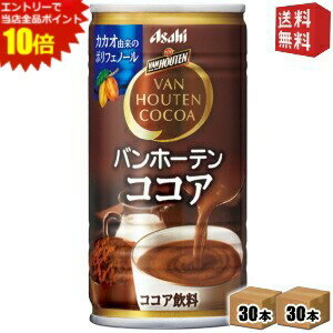 エントリーで全品ポイント10倍★【送料無料】アサヒ バンホーテンココア 185g缶 60本(30本×2ケース) 〔V..