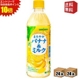 エントリーで全品ポイント10倍★【送料無料】サンガリア まろやかバナナ＆ミルク 500mlペットボトル 48本(24本×2ケース) (ばななみるく バナナミルク) ※北海道800円・東北400円の別途送料加算 [39ショップ]