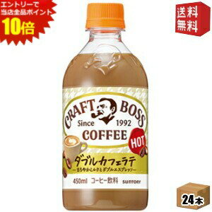 エントリーでポイント10倍★【送料無料】サントリー【HOT用】 BOSS ボス クラフトボス ラテホット 450mlペットボトル 24本入 (カフェラテ)