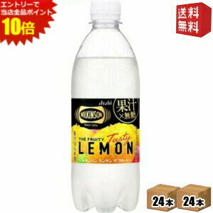 エントリーでポイント10倍★【送料無料】 アサヒ ウィルキンソン タンサン ザ フルーティー テイスティレモン 490mlペットボトル 48本(24本×2ケース) 炭酸水 無糖 ウイルキンソン THE FRUITY 無糖炭酸水 ※北海道800円・東北400円の別途送料加算