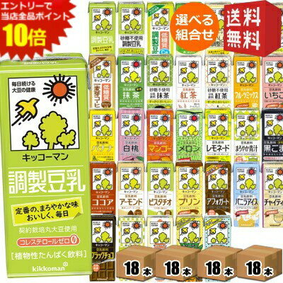 エントリーで全品ポイント10倍★【送料無料】 キッコーマン飲料 豆乳飲料 200ml紙パック 選べる4ケース 計72本 調製豆乳、フルーツミックス、麦芽コーヒー、無調整 ※北海道800円・東北400円の別途送料加算のサムネイル