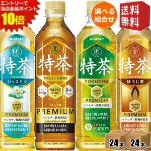 あす楽【送料無料】サントリー 緑茶 伊右衛門 特茶 カフェインゼロ ジャスミン茶 ほうじ茶 500mlペットボトル 選べる48本セット (24本×2ケース) 特保 トクホ 特定保健用食品 金の特茶 ※北海道800円 東北400円の別途送料加算 39ショップ