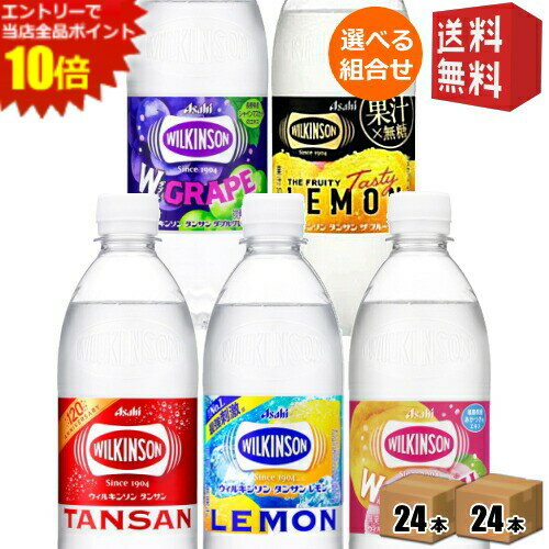 エントリーでポイント10倍★ウィルキンソン タンサン 炭酸水 送料無料 アサヒ 500mlPET 48本(24本×選べる2ケース) ノーマル レモン ウイルキンソン グレープ 割り材 炭酸水 ソーダ水 ピーチ 490ml フルーティー