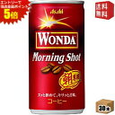 エントリーで全品ポイント5倍★【送料無料】アサヒ WONDAワンダ モーニングショット 185g缶 30本入 缶コーヒー ※北海道800円・東北400円の別途送...