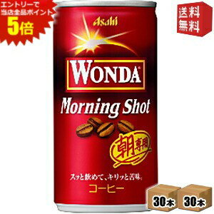 エントリーで全品ポイント5倍★【送料無料】アサヒ WONDAワンダ モーニングショット 185g缶 60本 (30本×2ケース) 缶コーヒー ※北海道800..