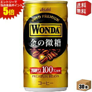 エントリーで全品ポイント5倍★【送料無料】アサヒ WONDAワンダ 金の微糖 185g缶 30本入 缶コーヒー ※北海道800円・東北400円の別途送料..
