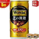 エントリーで全品ポイント5倍★【送料無料】アサヒ WONDAワンダ 金の微糖 185g缶 60本(30本×2ケース) 缶コーヒー ※北海道800円・東北400円...