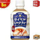 エントリーで全品ポイント5倍★【送料無料】アサヒ ロイヤルミルクティー 280mlペットボトル 24本入 (紅茶)