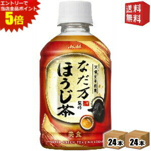 エントリーで全品ポイント5倍★【送料無料】 アサヒ なだ万監修 ほうじ茶 275mlペットボトル 48本(24本×..