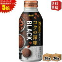 エントリーで全品ポイント5倍★【送料無料】 アサヒ WONDA ワンダ コクの深味 ブラック 400gボトル缶 48本 (24本×2ケース) 缶コーヒー 無糖 ...