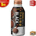 エントリーで全品ポイント5倍★【送料無料】 アサヒ WONDA ワンダ コクの深味 ブラック 400gボトル缶 24本入 缶コーヒー 無糖 珈琲 ※北海道800...