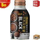 エントリーで全品ポイント5倍★【送料無料】 アサヒ WONDA ワンダ コクの深味 ブラック 285gボトル缶 24本入 缶コーヒー 無糖 コーヒー 珈琲 ※北海道800円・東北400円の別途送料加算(4)