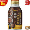 エントリーで全品ポイント5倍★【送料無料】 アサヒ WONDA ワンダ コクの深味 微糖 260gボトル缶 24本入 缶コーヒー ※北海道800円・東北400円...