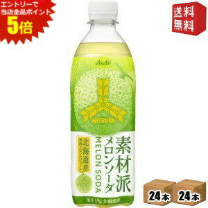 【送料無料】アサヒ 三ツ矢 素材派メロンソーダ 500mlペットボトル 48本(24本×2ケース) 三ツ矢サイダー メロン asahi2505 ※北海道800円・東北400円の別途送料加算 [39ショップ]