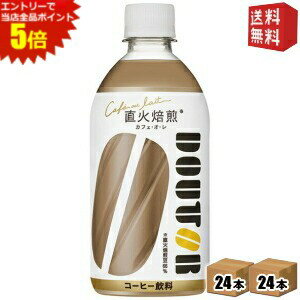 エントリーで全品ポイント5倍★【送料無料】アサヒ飲料 ドトール カフェ・オ・レ 480mlペットボトル 48本(24本×2ケース) DOUTOR カフェ..