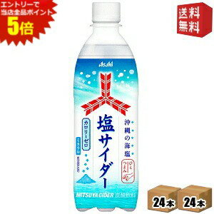 【送料無料】アサヒ 三ツ矢 塩サイダー 500mlペットボトル 48本(24本×2ケース) 熱中症対策 炭酸 カロリーゼロ 三ツ矢サイダー st2505 ※北海道800円・東北400円の別途送料加算 [39ショップ]