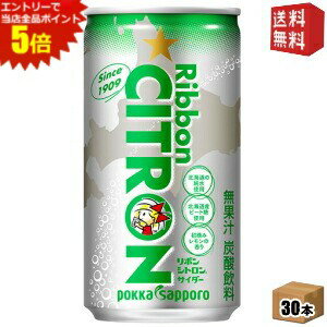エントリーで全品ポイント5倍★【送料無料】 ポッカサッポロ Ribbon(リボン) シトロン 190ml缶 30本入 炭酸 サイダー シトロン ※北海道800円・東北400円の別途送料加算(4)