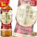 エントリーで全品ポイント5倍★【送料無料】ポッカサッポロ 加賀棒ほうじ茶 525mlペットボトル 24本入 (焙じ茶 ひゃくまんさん)【ps-mutou】