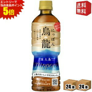 エントリーで全品ポイント5倍★【送料無料】ポッカサッポロ にっぽん烏龍 525mlペットボトル 48本 (24本×2ケース) [烏龍茶 ウーロン茶 国産] ※北海道800円・東北400円の別途送料加算 [39ショップ]