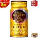 エントリーで全品ポイント5倍★【送料無料】ポッカサッポロ アロマックス プレミアムゴールド 170mlリシール缶 30本入(4)