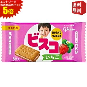 エントリーで全品ポイント5倍★【送料無料】グリコ 5枚ビスコミニパック いちご 20袋入※北海道800円・東北400円の別途送料加算 [39ショップ]