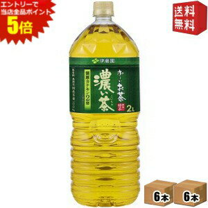 エントリーで全品ポイント5倍★【送料無料】伊藤園 お〜いお茶 濃い茶 2Lペットボトル 12本(6本×2ケース) [おーいお茶 濃いお茶] ※北海道800円・東北400円の別途送料加算 [39ショップ]のサムネイル