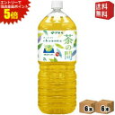 エントリーで全品ポイント5倍★【送料無料】伊藤園 茶の間 2Lペットボトル 12本(6本×2ケース) お茶 緑茶 ※北海道800円・東北400円の別途送料加算 ...