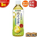 エントリーで全品ポイント5倍★【送料無料】伊藤園 【自販機用】 伝承の健康茶 健康焙煎 そば茶 500mlペットボトル 48本 (24本×2ケース) [韃靼そば...