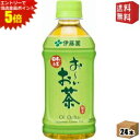 エントリーで全品ポイント5倍★【送料無料】伊藤園 お~いお茶 緑茶 350mlペットボトル 24本入(おーいお茶)