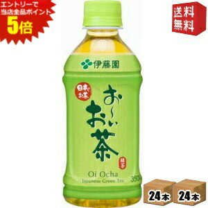 エントリーで全品ポイント5倍★【送料無料】伊藤園 お～いお茶 緑茶 350mlペットボトル 48本 (24本×2ケース)[おーいお茶] ※北海道800円・東北400円の別途送料加算 [39ショップ]